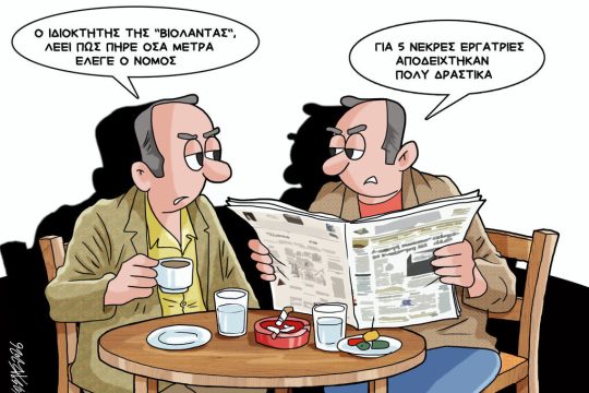 Σκίτσο της Εφ.Συν. [Κ.Γρηγοριάδης 17.02.2026]